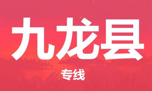 惠州到九龍縣物流專線_惠州至九龍縣物流公司_惠州到九龍縣貨運專線