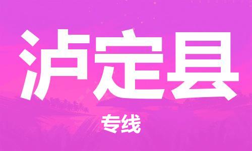 廣州到瀘定縣物流公司|廣州至瀘定縣貨運(yùn)專線