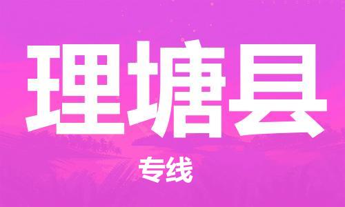 佛山到理塘縣物流專線_佛山至理塘縣物流公司_佛山到理塘縣貨運專線