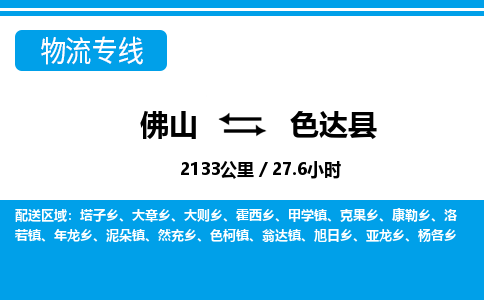 佛山到色達(dá)縣物流專線_佛山至色達(dá)縣物流公司_佛山到色達(dá)縣貨運專線