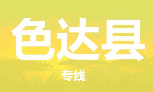 佛山到色達(dá)縣物流專線_佛山至色達(dá)縣物流公司_佛山到色達(dá)縣貨運專線