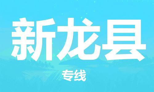佛山到新龍縣物流專線_佛山至新龍縣物流公司_佛山到新龍縣貨運(yùn)專線
