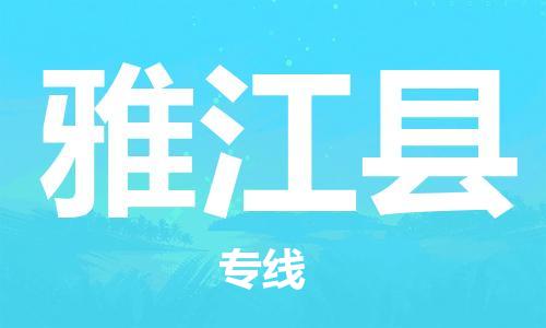 廣州到雅江縣物流公司|廣州至雅江縣貨運(yùn)專線
