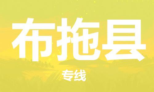 佛山到布拖縣物流專線_佛山至布拖縣物流公司_佛山到布拖縣貨運專線