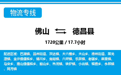 佛山到德昌縣物流專線_佛山至德昌縣物流公司_佛山到德昌縣貨運專線