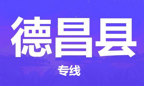 佛山到德昌縣物流專線_佛山至德昌縣物流公司_佛山到德昌縣貨運專線