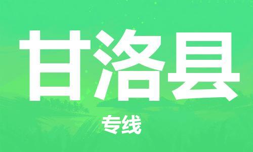 惠州到甘洛縣物流專線_惠州至甘洛縣物流公司_惠州到甘洛縣貨運(yùn)專線