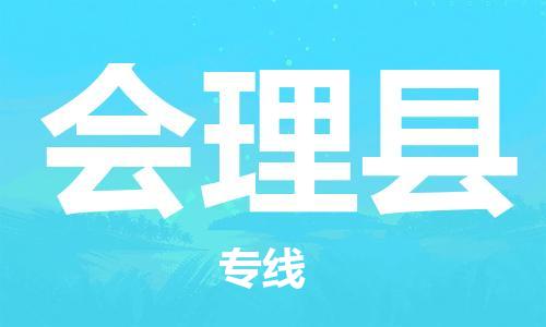 佛山到會(huì)理縣物流專線_佛山至?xí)砜h物流公司_佛山到會(huì)理縣貨運(yùn)專線