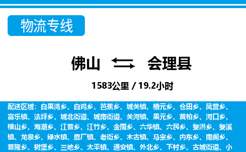 佛山到會(huì)理縣物流專線_佛山至?xí)砜h物流公司_佛山到會(huì)理縣貨運(yùn)專線