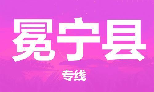 佛山到冕寧縣物流專線_佛山至冕寧縣物流公司_佛山到冕寧縣貨運(yùn)專線