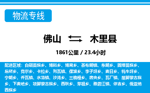 佛山到木里縣物流專線_佛山至木里縣物流公司_佛山到木里縣貨運專線