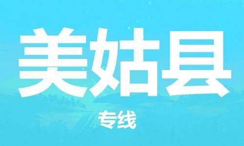 廣州到美姑縣物流公司|廣州至美姑縣貨運(yùn)專線