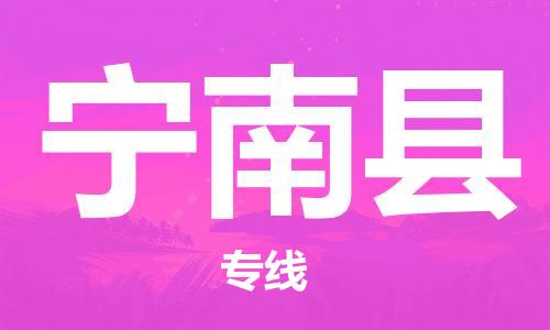 佛山到寧南縣物流專線_佛山至寧南縣物流公司_佛山到寧南縣貨運專線