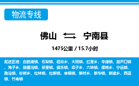 佛山到寧南縣物流專線_佛山至寧南縣物流公司_佛山到寧南縣貨運專線