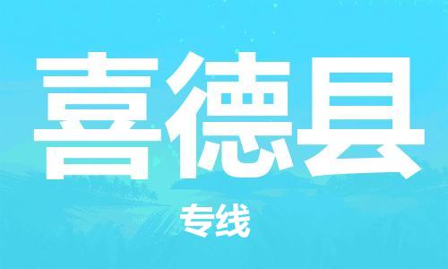 佛山到喜德縣物流專線_佛山至喜德縣物流公司_佛山到喜德縣貨運專線