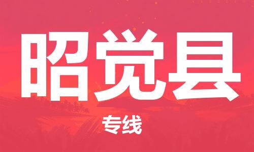 惠州到昭覺縣物流專線_惠州至昭覺縣物流公司_惠州到昭覺縣貨運(yùn)專線
