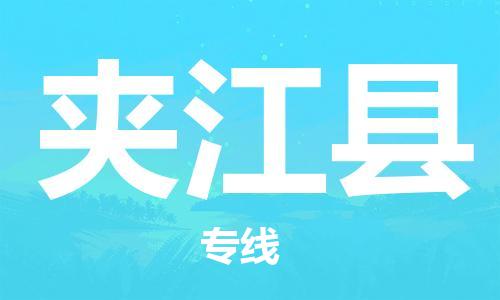 佛山到夾江縣物流專線_佛山至夾江縣物流公司_佛山到夾江縣貨運專線