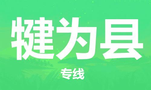 佛山到犍為縣物流專線_佛山至犍為縣物流公司_佛山到犍為縣貨運專線