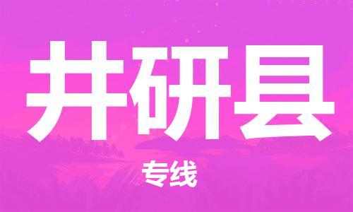 佛山到井研縣物流專線_佛山至井研縣物流公司_佛山到井研縣貨運專線