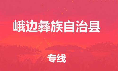 佛山到峨邊縣物流專線_佛山至峨邊縣物流公司_佛山到峨邊縣貨運專線