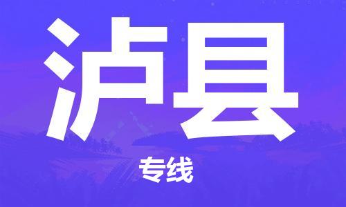 佛山到瀘縣物流專線_佛山至瀘縣物流公司_佛山到瀘縣貨運(yùn)專線