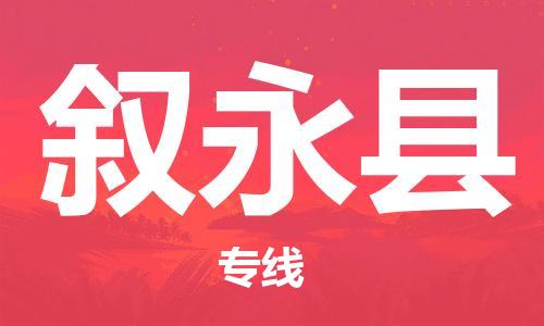 佛山到敘永縣物流專線_佛山至敘永縣物流公司_佛山到敘永縣貨運(yùn)專線