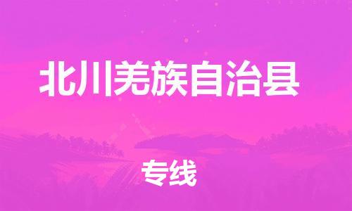 惠州到北川縣物流專線_惠州至北川縣物流公司_惠州到北川縣貨運(yùn)專線
