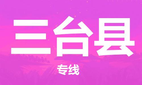 佛山到三臺縣物流專線_佛山至三臺縣物流公司_佛山到三臺縣貨運專線