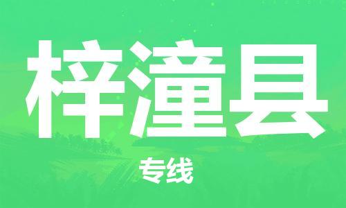 廣州到梓潼縣物流公司|廣州至梓潼縣貨運(yùn)專線