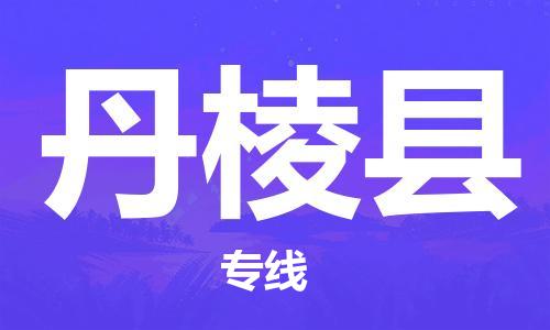 惠州到丹棱縣物流專(zhuān)線_惠州至丹棱縣物流公司_惠州到丹棱縣貨運(yùn)專(zhuān)線
