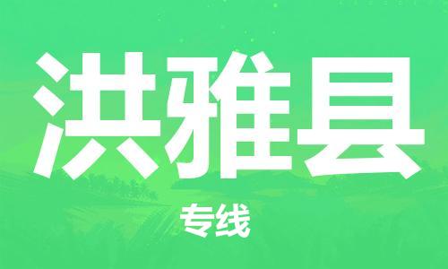 廣州到洪雅縣物流公司|廣州至洪雅縣貨運(yùn)專線