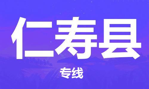 佛山到仁壽縣物流專線_佛山至仁壽縣物流公司_佛山到仁壽縣貨運專線