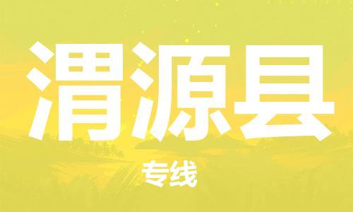 佛山到渭源縣物流專線_佛山至渭源縣物流公司_佛山到渭源縣貨運(yùn)專線