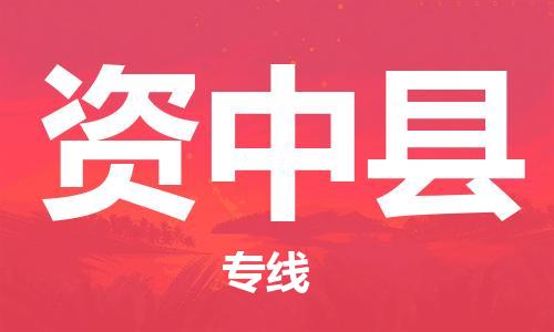 惠州到資中縣物流專線_惠州至資中縣物流公司_惠州到資中縣貨運(yùn)專線