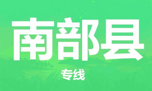 佛山到南部縣物流專線_佛山至南部縣物流公司_佛山到南部縣貨運(yùn)專線