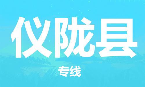 佛山到儀隴縣物流專(zhuān)線_佛山至儀隴縣物流公司_佛山到儀隴縣貨運(yùn)專(zhuān)線