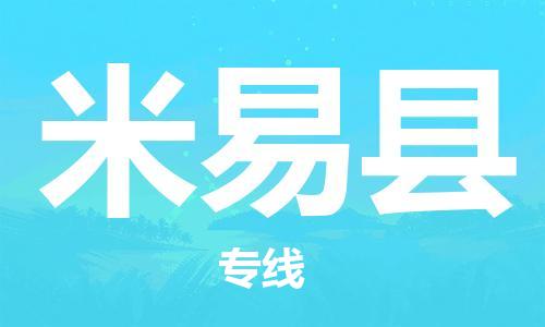 佛山到米易縣物流專線_佛山至米易縣物流公司_佛山到米易縣貨運(yùn)專線
