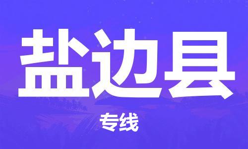 佛山到鹽邊縣物流專線_佛山至鹽邊縣物流公司_佛山到鹽邊縣貨運專線