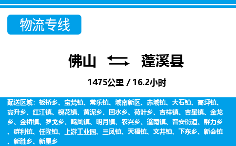 佛山到蓬溪縣物流專線_佛山至蓬溪縣物流公司_佛山到蓬溪縣貨運專線