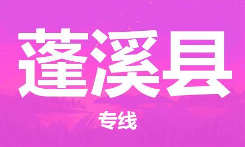 佛山到蓬溪縣物流專線_佛山至蓬溪縣物流公司_佛山到蓬溪縣貨運專線