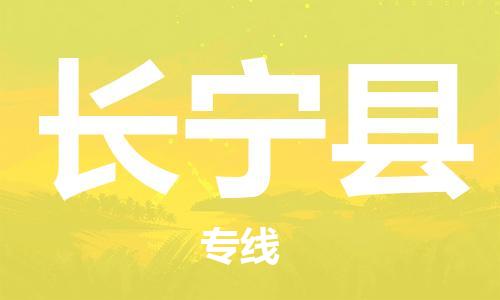 廣州到昌寧縣物流公司|廣州至昌寧縣貨運專線