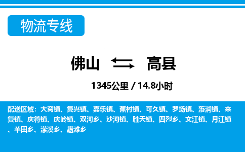 佛山到高縣物流專線_佛山至高縣物流公司_佛山到高縣貨運(yùn)專線