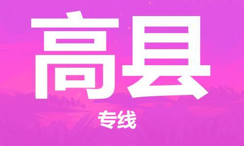 惠州到高縣物流專(zhuān)線(xiàn)_惠州至高縣物流公司_惠州到高縣貨運(yùn)專(zhuān)線(xiàn)