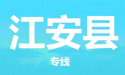 佛山到江安縣物流專線_佛山至江安縣物流公司_佛山到江安縣貨運專線