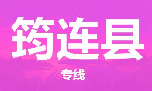 佛山到筠連縣物流專線_佛山至筠連縣物流公司_佛山到筠連縣貨運(yùn)專線