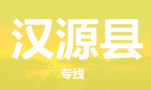 惠州到漢源縣物流專線_惠州至漢源縣物流公司_惠州到漢源縣貨運專線