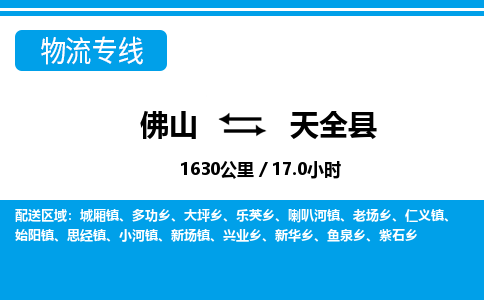 佛山到天全縣物流專線_佛山至天全縣物流公司_佛山到天全縣貨運專線