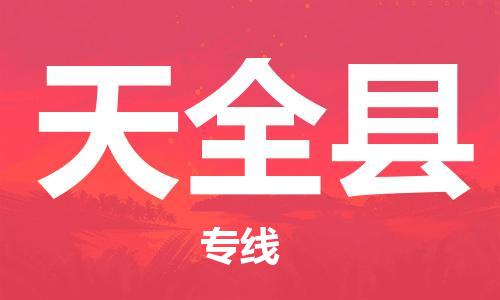佛山到天全縣物流專線_佛山至天全縣物流公司_佛山到天全縣貨運專線