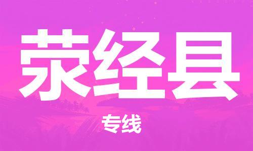 佛山到滎經(jīng)縣物流專線_佛山至滎經(jīng)縣物流公司_佛山到滎經(jīng)縣貨運專線