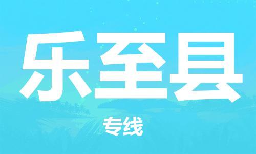 廣州到樂至縣物流公司|廣州至樂至縣貨運專線